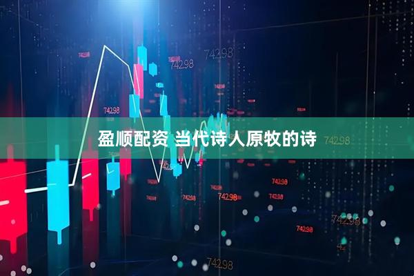 盈顺配资 当代诗人原牧的诗