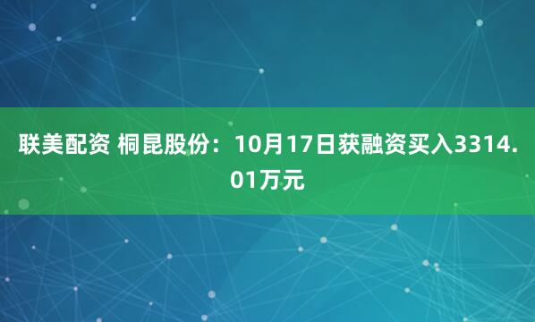 联美配资 桐昆股份:10月17日获融资买入3314.01万元