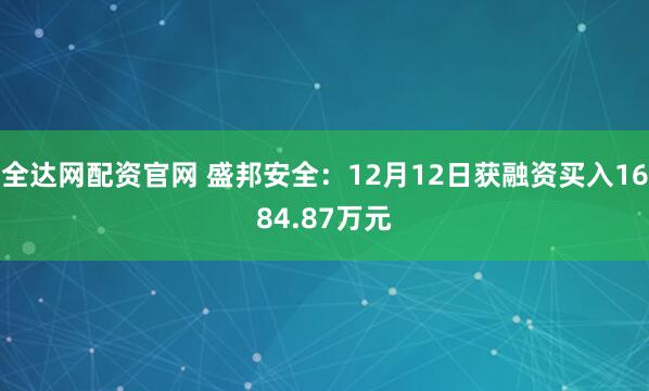 全达网配资官网 盛邦安全:12月12日获融资买入1684.87万元