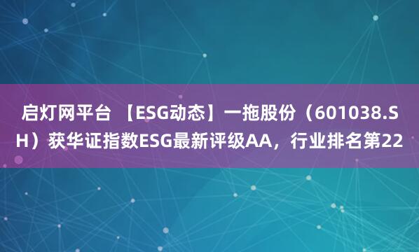 启灯网平台 【ESG动态】一拖股份（601038.SH）获华证指数ESG最新评级AA，行业排名第22