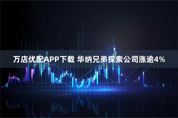 万店优配APP下载 华纳兄弟探索公司涨逾4%
